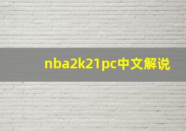 nba2k21pc中文解说