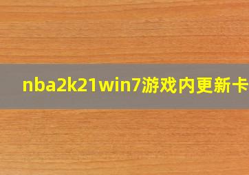 nba2k21win7游戏内更新卡在0