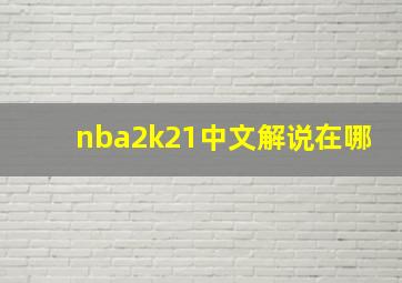 nba2k21中文解说在哪