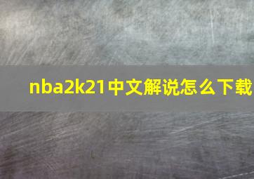 nba2k21中文解说怎么下载