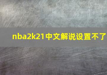 nba2k21中文解说设置不了