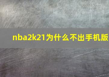 nba2k21为什么不出手机版