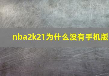 nba2k21为什么没有手机版