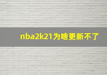 nba2k21为啥更新不了