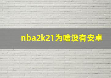 nba2k21为啥没有安卓