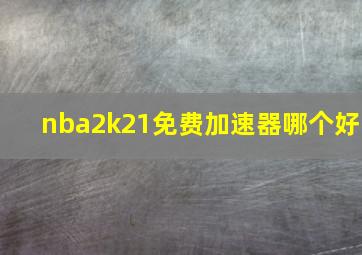 nba2k21免费加速器哪个好