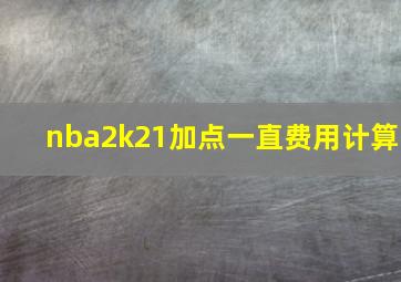 nba2k21加点一直费用计算