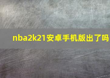 nba2k21安卓手机版出了吗