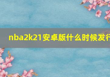 nba2k21安卓版什么时候发行