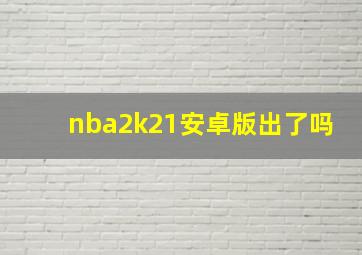 nba2k21安卓版出了吗