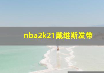 nba2k21戴维斯发带