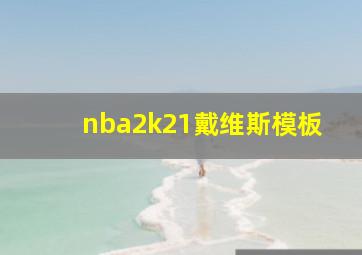 nba2k21戴维斯模板