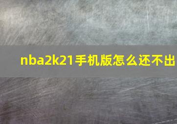 nba2k21手机版怎么还不出