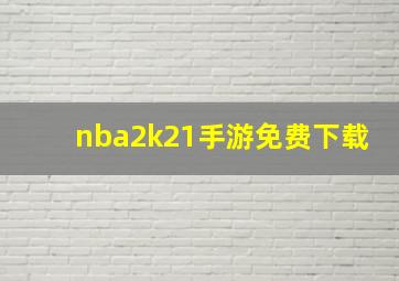 nba2k21手游免费下载