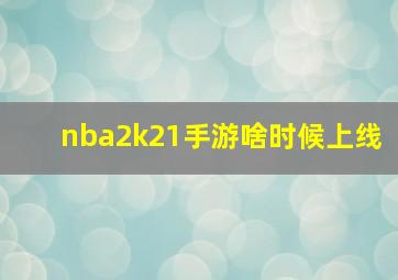 nba2k21手游啥时候上线