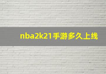 nba2k21手游多久上线