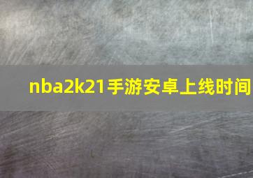 nba2k21手游安卓上线时间