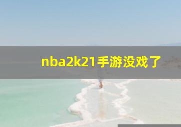 nba2k21手游没戏了