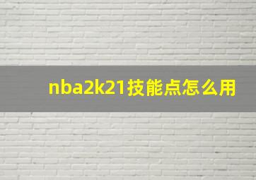 nba2k21技能点怎么用