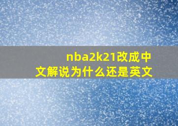 nba2k21改成中文解说为什么还是英文