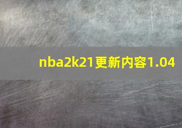 nba2k21更新内容1.04