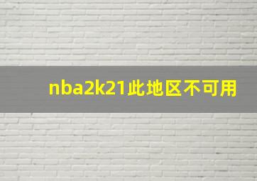 nba2k21此地区不可用