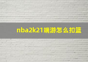 nba2k21端游怎么扣篮