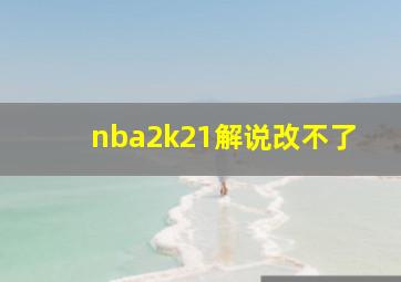 nba2k21解说改不了