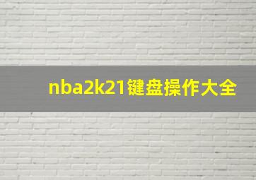 nba2k21键盘操作大全