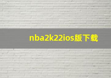 nba2k22ios版下载