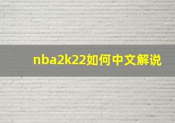 nba2k22如何中文解说