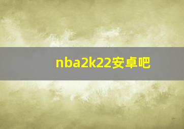 nba2k22安卓吧