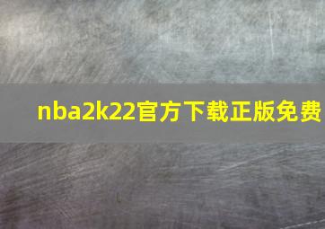 nba2k22官方下载正版免费