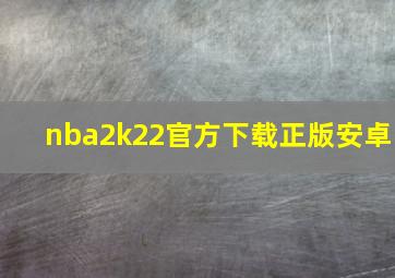 nba2k22官方下载正版安卓