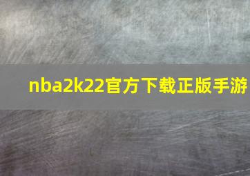 nba2k22官方下载正版手游