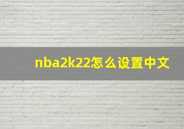 nba2k22怎么设置中文