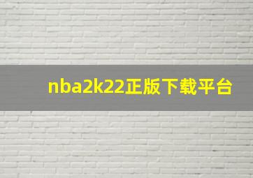 nba2k22正版下载平台