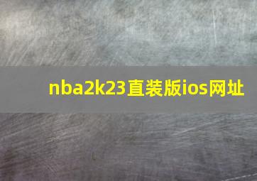 nba2k23直装版ios网址