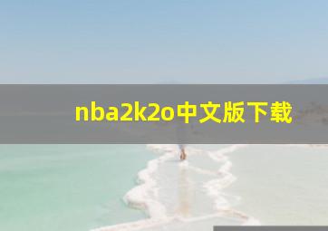 nba2k2o中文版下载