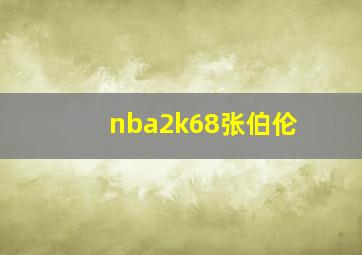 nba2k68张伯伦