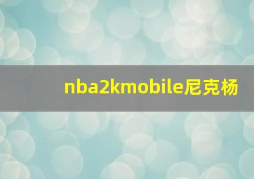 nba2kmobile尼克杨