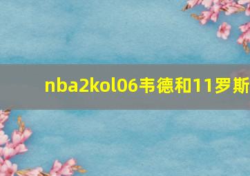 nba2kol06韦德和11罗斯