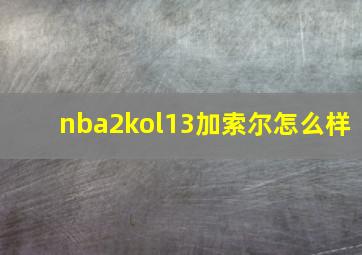 nba2kol13加索尔怎么样