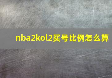 nba2kol2买号比例怎么算