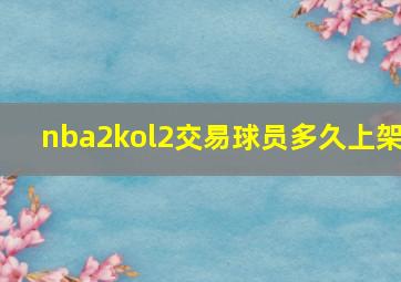 nba2kol2交易球员多久上架