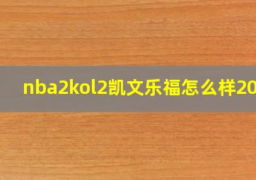 nba2kol2凯文乐福怎么样2020