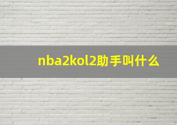 nba2kol2助手叫什么