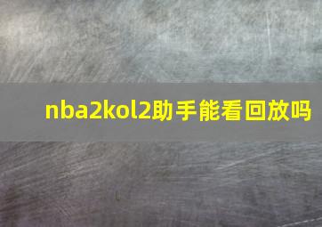 nba2kol2助手能看回放吗