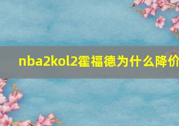 nba2kol2霍福德为什么降价