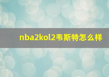 nba2kol2韦斯特怎么样